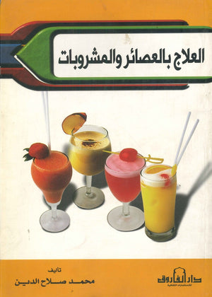 كتاب العلاج بالعصائر والمشروبات - للمؤلف روزاليند أوكسنفورد