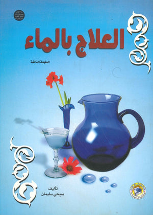 العلاج بالماء صبحي سليمان | المعرض المصري للكتاب EGBookFair