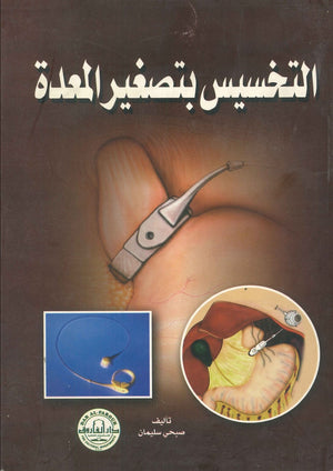 التخسيس بتصغير المعدة صبحي سليمان | المعرض المصري للكتاب EGBookFair