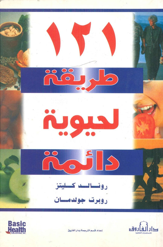 121طريقة لحيوية دائمة رونالد كليتز روبرت جولدمان علم نفس وتنمية ذاتية | المعرض المصري للكتاب EGBookfair