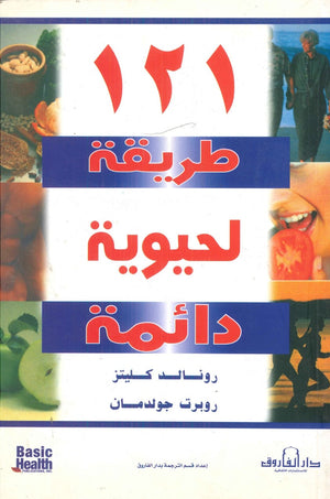 121طريقة لحيوية دائمة رونالد كليتز روبرت جولدمان | المعرض المصري للكتاب EGBookFair