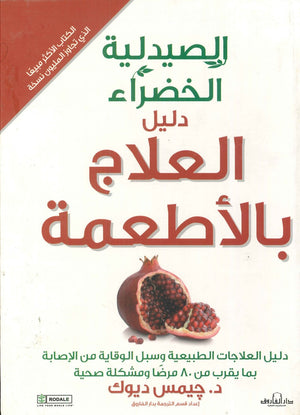 الصيدلية الخضراء دليل العلاج بالاطعمة جيمس ديوك | المعرض المصري للكتاب EGBookFair