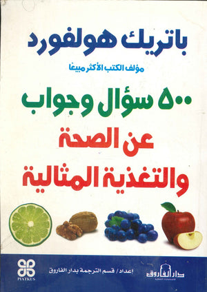 500سؤال وجواب عن الصحة والتغذية المثالية باتريك هولفورد | المعرض المصري للكتاب EGBookFair