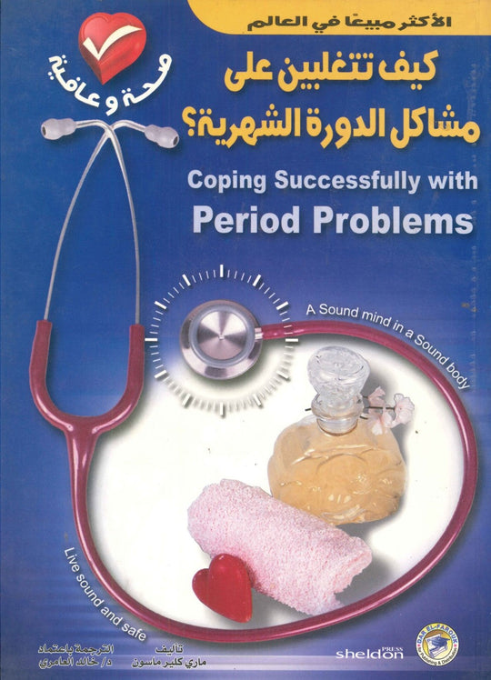كيف تتغلبين على مشاكل الدورة الشهرية؟ مارى كلير ماسون كتب عامة | المعرض المصري للكتاب EGBookfair