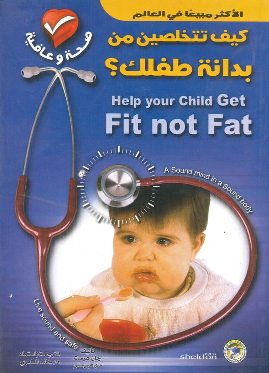 كيف تتخلصين من بدانة طفلك؟ جان هرست سو هبرستي كتب عامة | المعرض المصري للكتاب EGBookfair