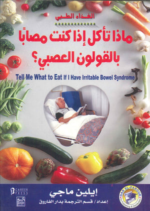 ماذا تأكل إذا كنت مصاباً بالقولون العصبي؟ ثيريسا تشيونج | المعرض المصري للكتاب EGBookFair