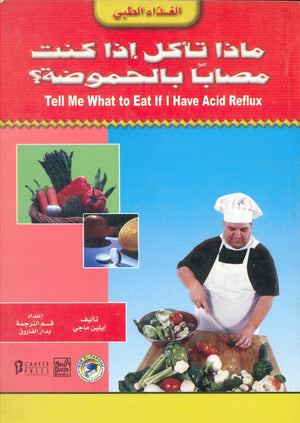ماذا تأكل إذا كنت مصابًا بالحموضة ؟ إيلين ماجي | المعرض المصري للكتاب EGBookFair