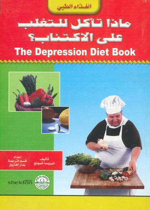 ماذا تأكل للتغلب على الاكتئاب؟ جل رايت | المعرض المصري للكتاب EGBookFair
