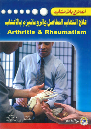 علاج التهاب المفاصل والروماتيزم بالأعشاب جل رايت | المعرض المصري للكتاب EGBookFair
