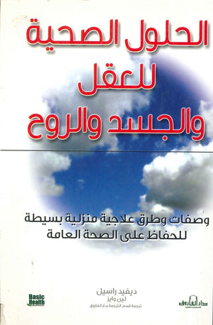 الحلول الصحية للعقل والجسد والروح ديفيد راسل – لينن وايز | المعرض المصري للكتاب EGBookFair
