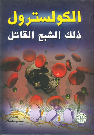 الكوليسترول ذلك الشبح القاتل صبحي سليمان | المعرض المصري للكتاب EGBookFair