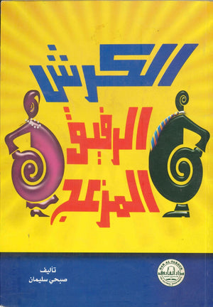 الكرش الرفيق المزعج محمد برهام المشاعلي | المعرض المصري للكتاب EGBookFair