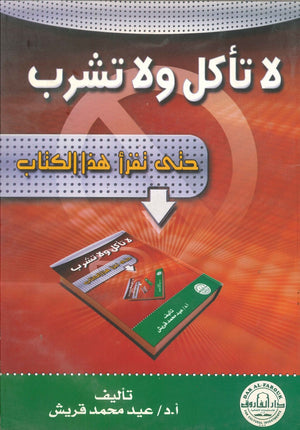 لا تأكل ولا تشرب حتى تقرأ هذا الكتاب عيد محمد قريش | المعرض المصري للكتاب EGBookFair