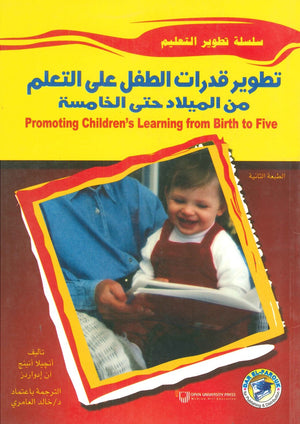 تطوير قدرات الطفل على التعلم من الميلاد حتى الخامسة أنـﭽيلا أنينج آن إدواردز | المعرض المصري للكتاب EGBookFair