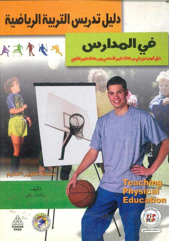 دليل تدريس التربية الرياضية فى المدارس ريتشارد بيلي كتب عامة | المعرض المصري للكتاب EGBookfair