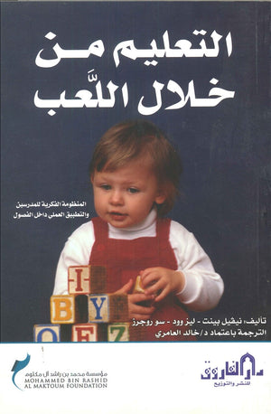 التعليم من خلال اللعب نيفيل بينت ليزوود سورجرز | المعرض المصري للكتاب EGBookFair