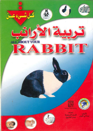 تربية الأرانب برادلي فينر | المعرض المصري للكتاب EGBookFair