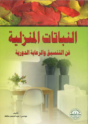 النباتات المنزلية فن التنسيق والرعاية الدورية عبد المنعم حافظ | المعرض المصري للكتاب EGBookFair