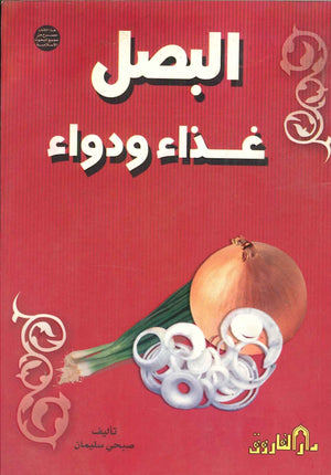 البصل غذاء ودواء صبحي سليمان | المعرض المصري للكتاب EGBookFair