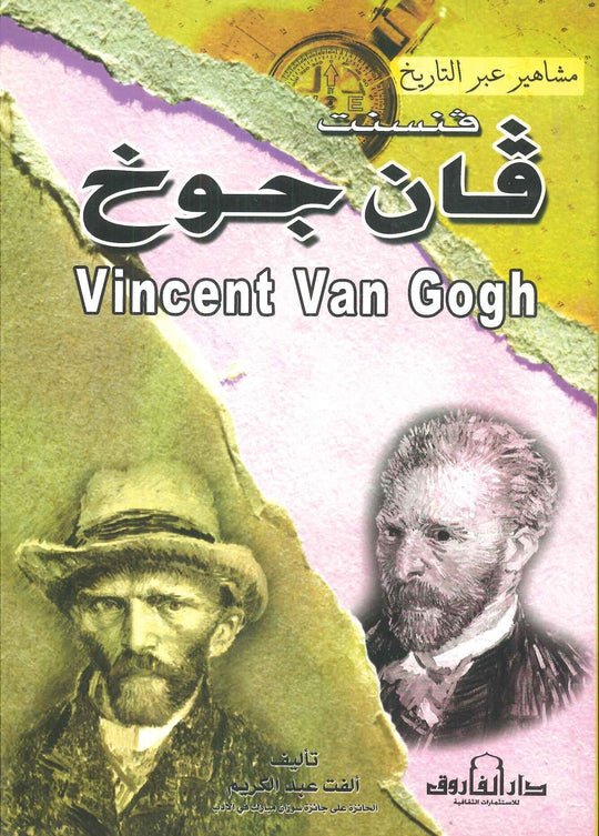 فنسنت فان جوخ - سلسلة مشاهير عبر التاريخ ألفت عبد الكريم كتب عامة | المعرض المصري للكتاب EGBookfair