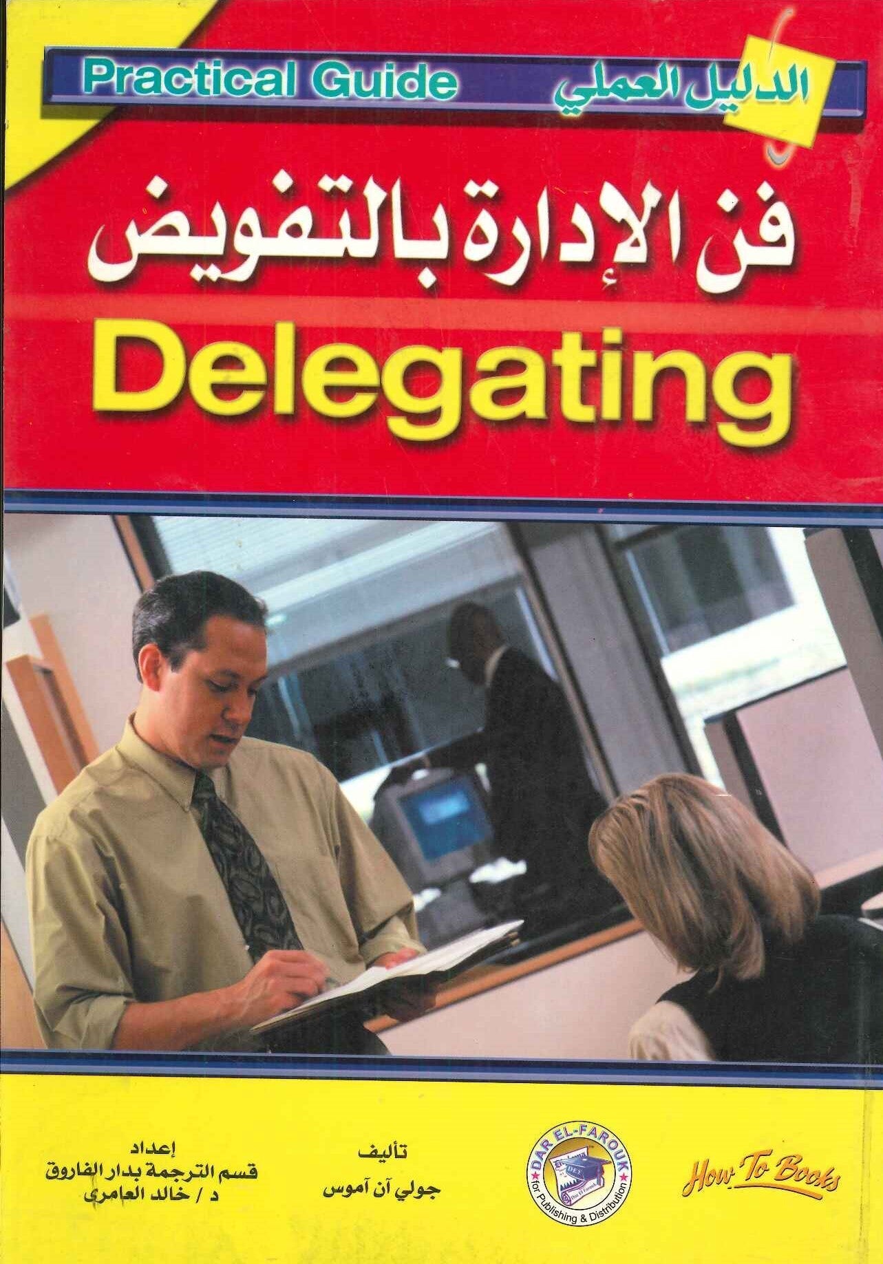 فن الإدارة بالتفويض جولي آن آموس تسويق وإدارة أعمال | المعرض المصري للكتاب EGBookfair