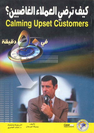 كيف ترضي العملاء الغاضبين ريبيكا مورجان | المعرض المصري للكتاب EGBookFair