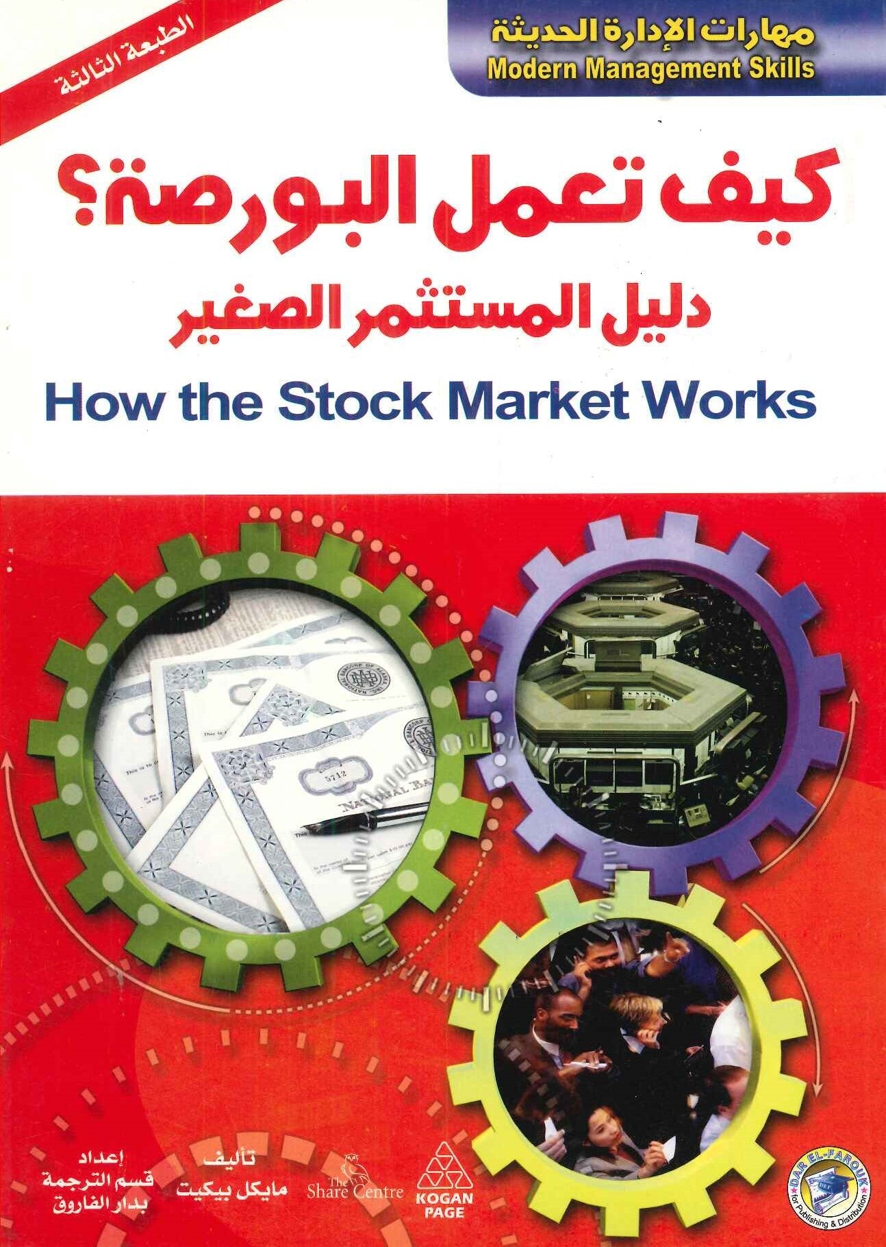كيف تعمل البورصة مايكل بيكيت تسويق وإدارة أعمال | المعرض المصري للكتاب EGBookfair