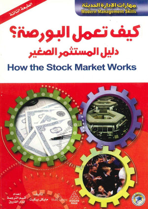 كيف تعمل البورصة مايكل بيكيت | المعرض المصري للكتاب EGBookFair