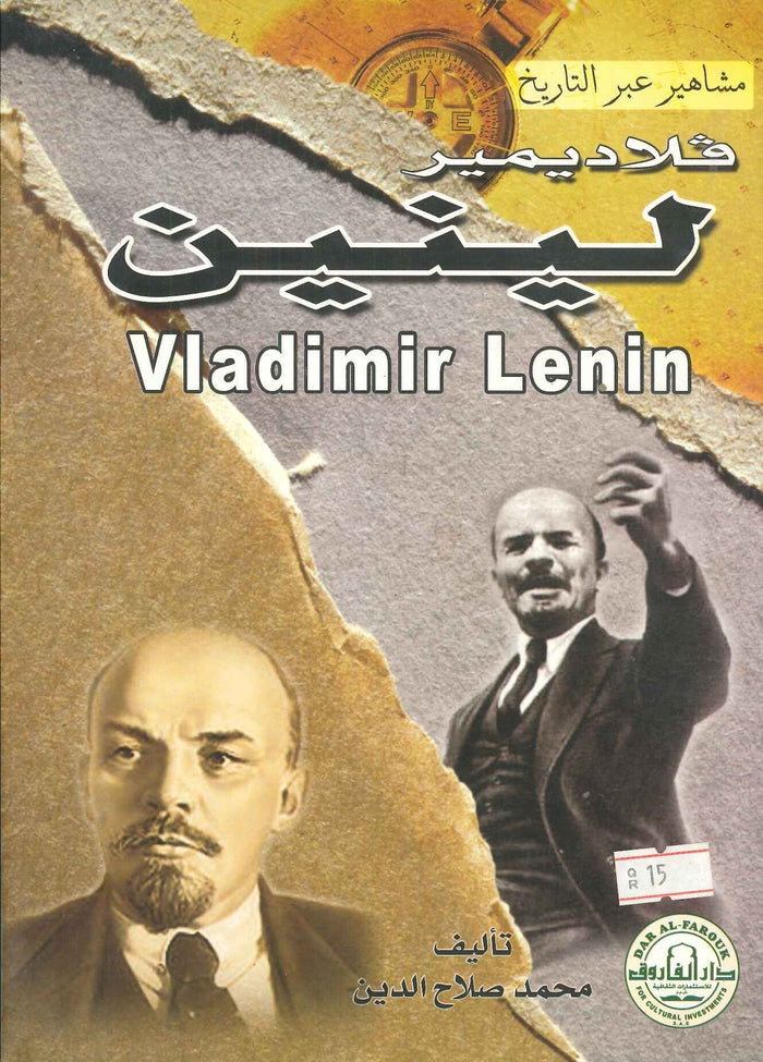 فلاديمير لينين - سلسلة مشاهير عبر التاريخ