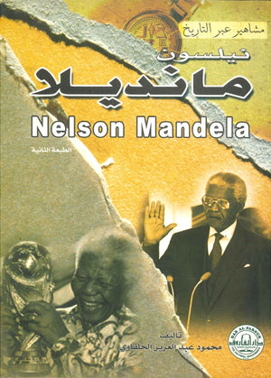 نيلسون مانديللا - سلسلة مشاهير عبر التاريخ محمود عبد العزيز | المعرض المصري للكتاب EGBookFair