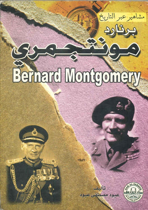 برنارد مونتجمري - سلسلة مشاهير عبر التاريخ عبود مصطفي عبود | المعرض المصري للكتاب EGBookFair