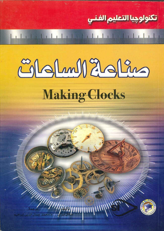 صناعة الساعات ستان براي كتب عامة | المعرض المصري للكتاب EGBookfair