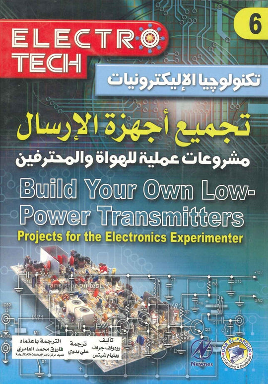 تجميع أجهزة الإرسال "مشروعات عملية للهواة والمحترفين" رودولف جراف ويليام كتب عامة | المعرض المصري للكتاب EGBookfair