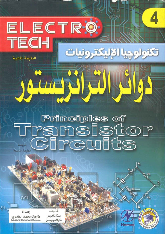 دوائر الترانزيستور ستان آموس مايك جيمس كتب عامة | المعرض المصري للكتاب EGBookfair