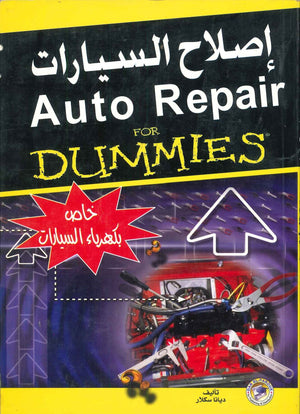 إصلاح الســيارات (كهرباء السيارة) ديانا سكلار | المعرض المصري للكتاب EGBookFair