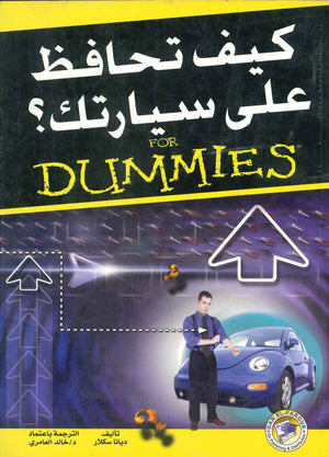 كيف تحافظ على سيارتك ؟ ديانا سكلار | المعرض المصري للكتاب EGBookFair