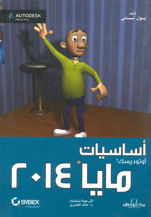أساسيات أوتوديسك مايا 2014 خالد العامرى | المعرض المصري للكتاب EGBookFair