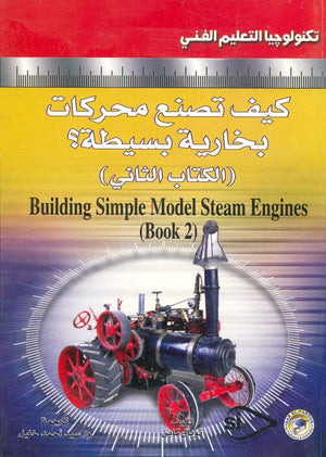 كيف تصنع محركات بخارية بسيطة؟ (الكتاب االثاني ) توبل كاين | المعرض المصري للكتاب EGBookFair