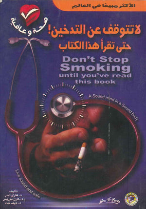 لا تتوقف عن التدخين! حتى تقرأ هذا الكتاب هاري ألدر - كارل موريس - ديف شاه | المعرض المصري للكتاب EGBookFair