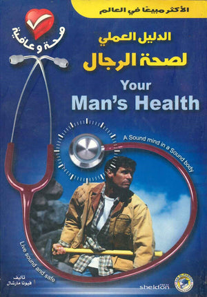 الدليل العملي لصحة الرجال فيونا مارشال | المعرض المصري للكتاب EGBookFair