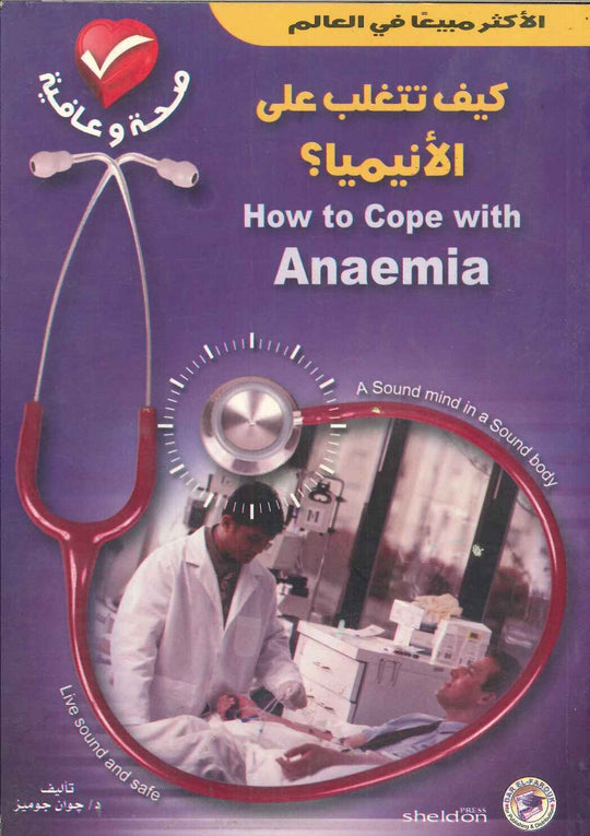 كيف تتغلب على الأنيميا؟ جوان جوميز كتب عامة | المعرض المصري للكتاب EGBookfair