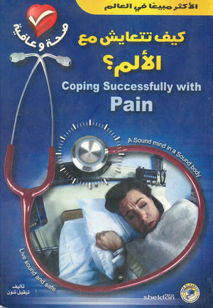 كيف تتعايش مع الألم؟ نيفيل شون | المعرض المصري للكتاب EGBookFair