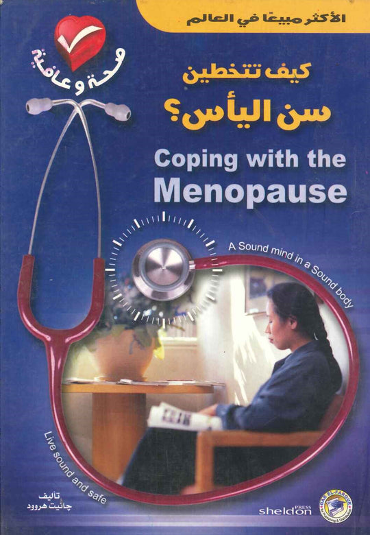 كيف تتخطين سن اليأس؟ جانيت هروود علم نفس وتنمية ذاتية | المعرض المصري للكتاب EGBookfair