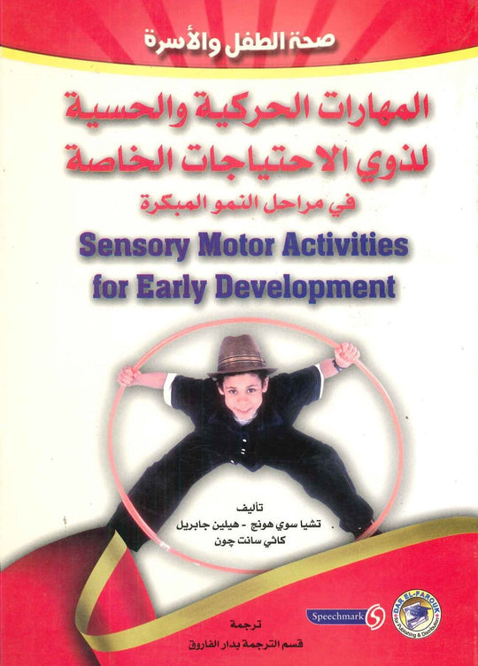 المهارات الحركية والحسية لذوي الاحتياجات الخاصة في مراحل النمو المبكرة تشيا سوي هونج هيلين جابريل كاثي سانت جون كتب عامة | المعرض المصري للكتاب EGBookfair