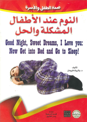النوم عند الأطفال: المشكلة والحل باتريك فريمان | المعرض المصري للكتاب EGBookFair