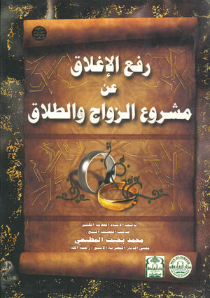 رفع الإغلاق عن مشروع الزواج والطلاق (مجلد) الشيخ محمد بخيت المطيعي | المعرض المصري للكتاب EGBookFair