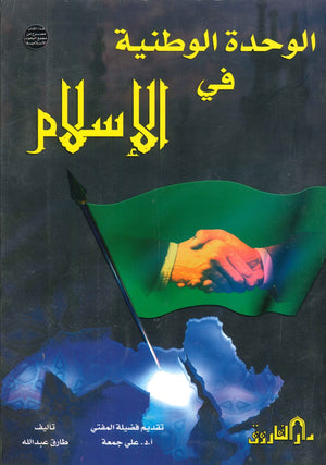 الوحدة الوطنية في الإسلام طارق عبد الله | المعرض المصري للكتاب EGBookFair
