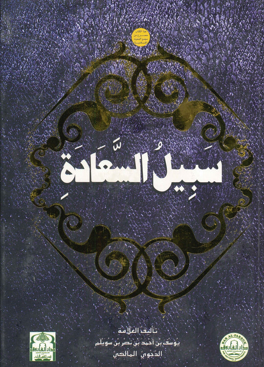 سبيل السعادة (مجلد) الشيخ يوسف الدجوي كتب دينية | المعرض المصري للكتاب EGBookfair