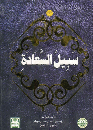 سبيل السعادة (مجلد) الشيخ يوسف الدجوي | المعرض المصري للكتاب EGBookFair