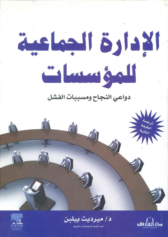 الإدارة الجماعية للمؤسسات ميرديث بيبلن تسويق وإدارة أعمال | المعرض المصري للكتاب EGBookfair